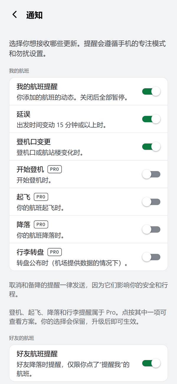 通知页面:延误、登机口变更、登机、起飞、降落和行李转盘提醒的开关,后四项标有 Pro